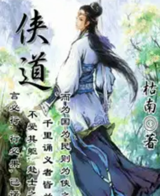 侠道