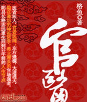 官医（格鱼创作的都市网络小说）