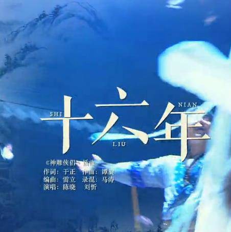 十六年（电视剧于正版《神雕侠侣》插曲）
