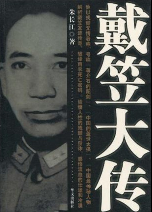 戴笠大传（2010年华文出版社出版的图书）