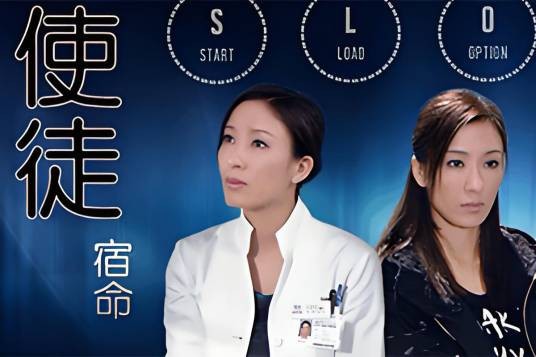 使徒宿命