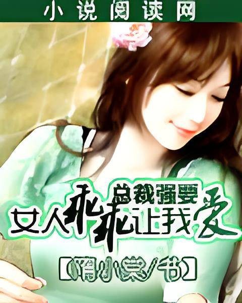 总裁强要:女人乖乖让我爱