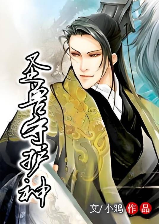 圣兽守护神