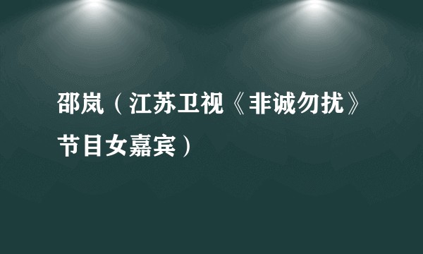 邵岚（江苏卫视《非诚勿扰》节目女嘉宾）