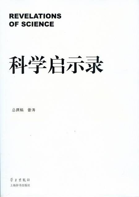 科学启示录（含DVD）