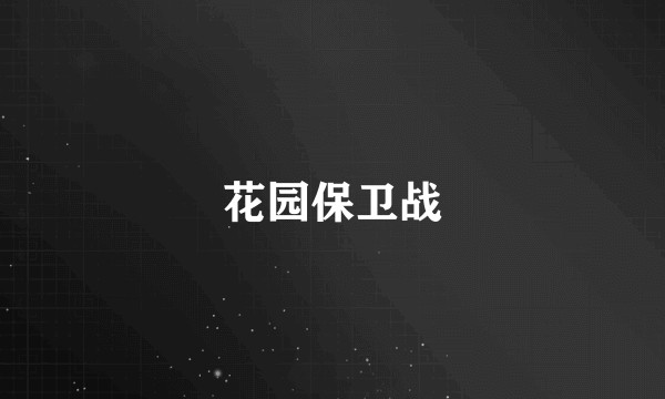 花园保卫战