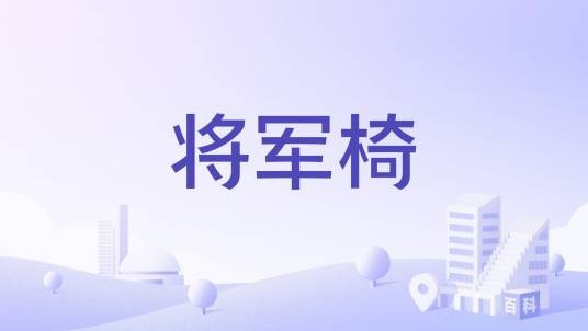 将军椅
