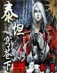 泰坦穹苍下