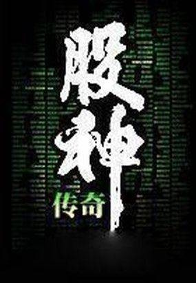 股神传奇