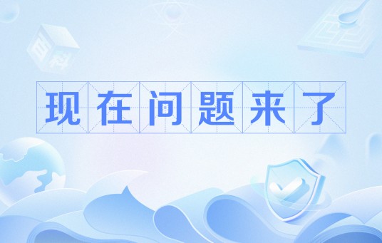 现在问题来了