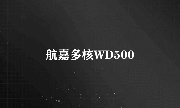 航嘉多核WD500