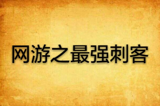网游之最强刺客