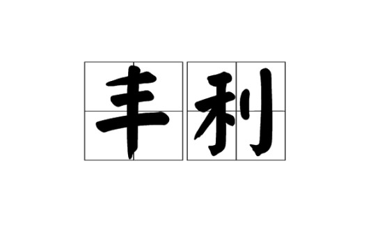 丰利（汉语词语）