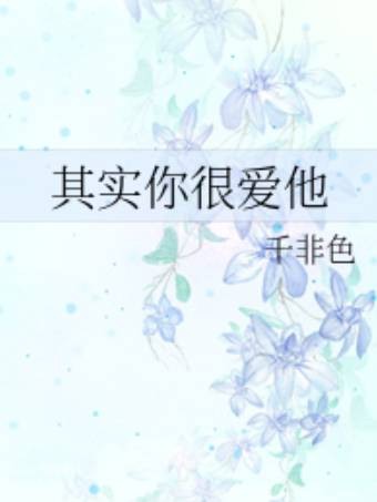 其实你很爱他