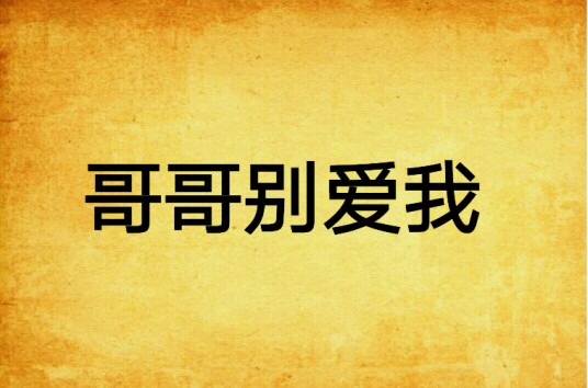哥哥别爱我