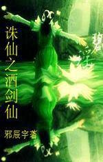 诛仙之酒剑仙