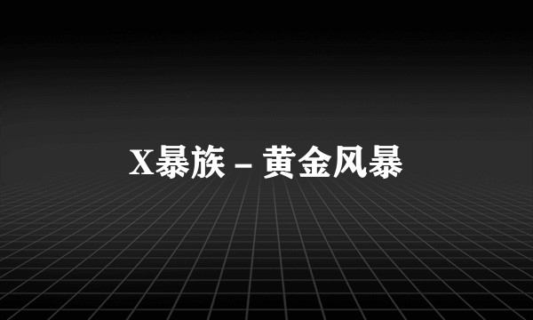 X暴族－黄金风暴