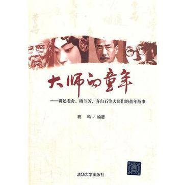 大师的童年