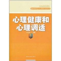 心理健康和心理调适