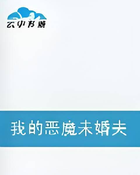 我的恶魔未婚夫