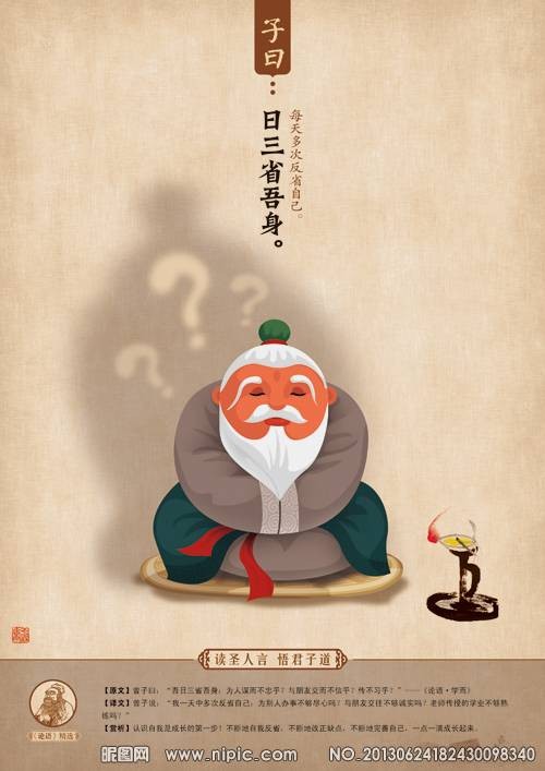 吾日三省吾身（出自《论语·学而》的句子）