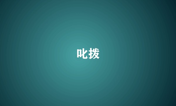 叱拨