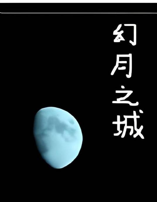 幻月之城