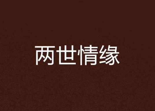 两世情缘