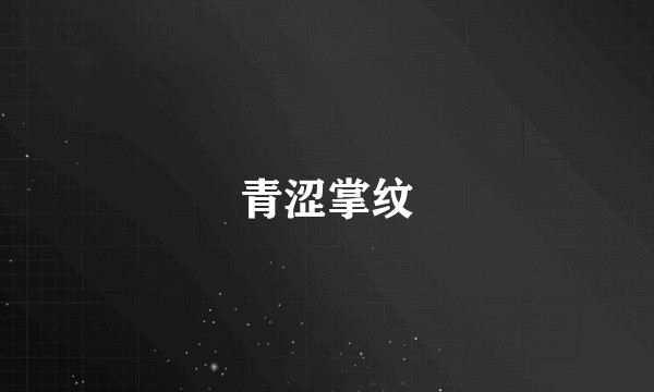 青涩掌纹