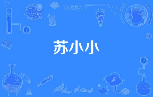 苏小小（2006年梁永璋执导电视剧）