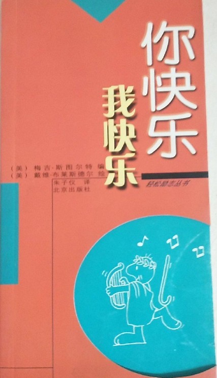 你快乐我快乐