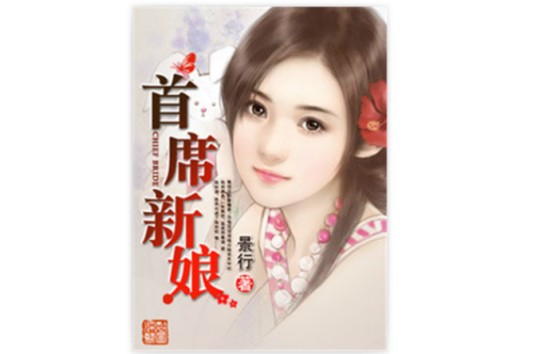 首席新娘