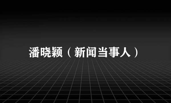 潘晓颖（新闻当事人）