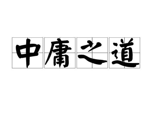 中庸之道（中国古代唯心主义哲学观点论）