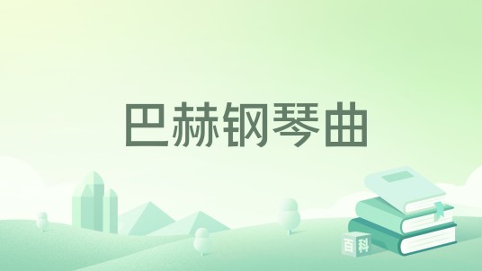 巴赫钢琴曲