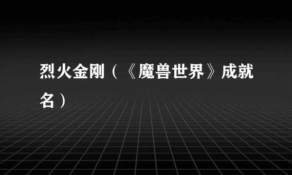烈火金刚（《魔兽世界》成就名）