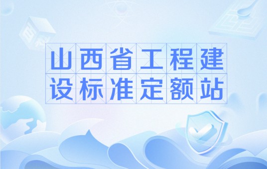 山西省工程建设标准定额站