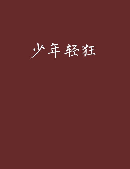 少年轻狂（施卫华著小说）
