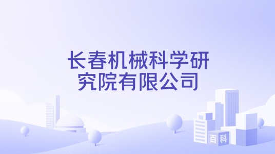 长春机械科学研究院有限公司