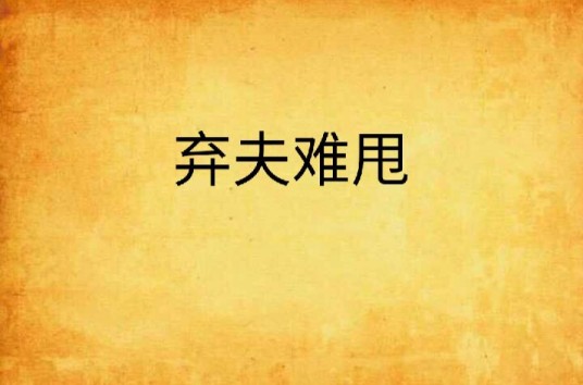 弃夫难甩