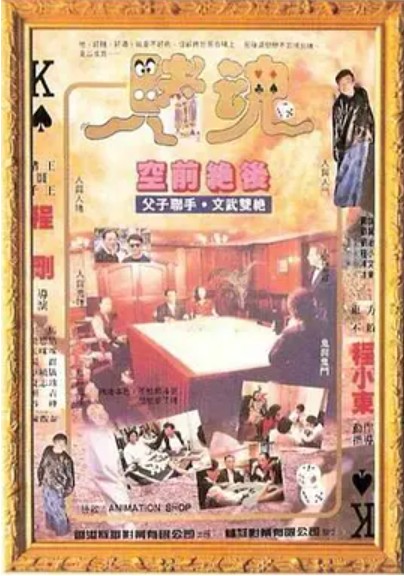 赌魂