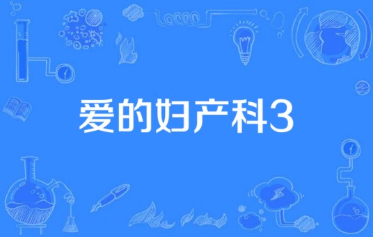 爱的妇产科3