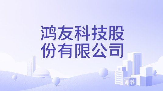 鸿友科技股份有限公司