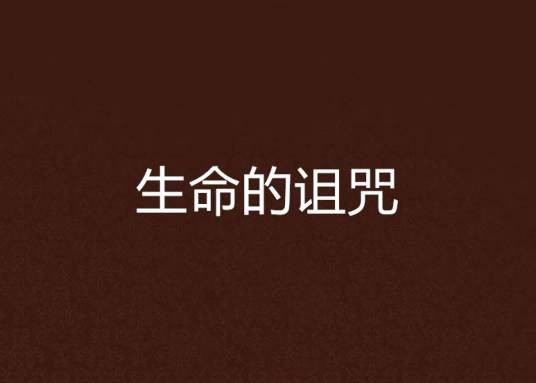 生命的诅咒