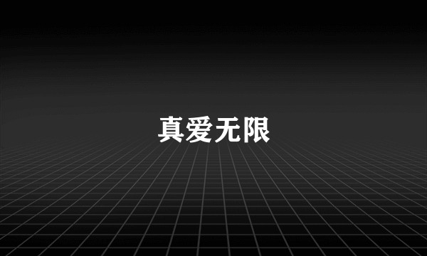 真爱无限