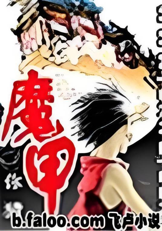 魔甲（破尼桑创作的网络小说）