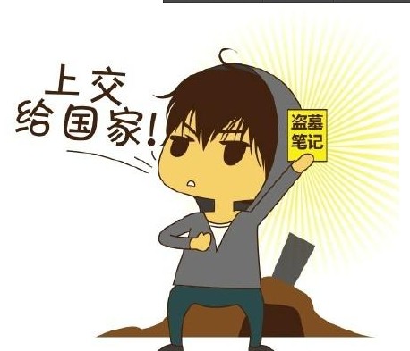 上交给国家