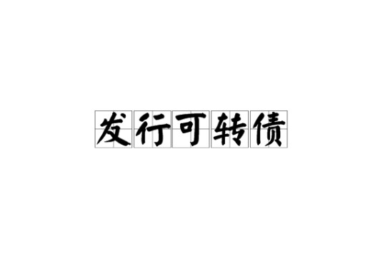 发行可转债