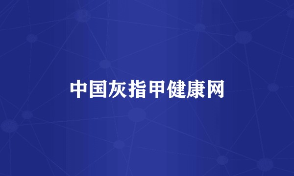 中国灰指甲健康网