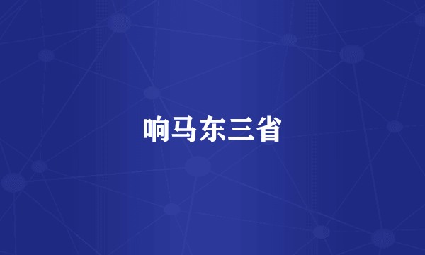 响马东三省